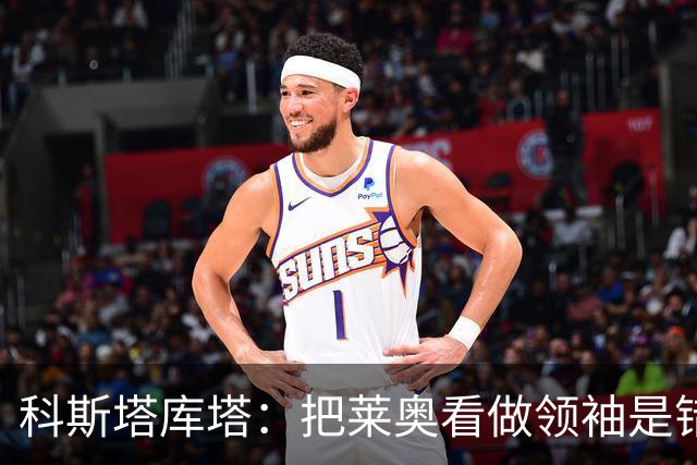 科斯塔库塔：把莱奥看做领袖是错误的 米兰需要能整顿球队的教练